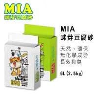 在飛比找生活市集優惠-【MIA 咪芽】天然豌豆纖維貓砂6L 6入1箱