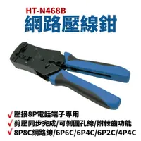 在飛比找樂天市場購物網優惠-【Suey】台灣製 HT-N468B 網路壓線鉗 壓接8P電