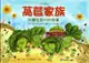 萵苣家族: 台灣生菜村的故事