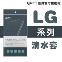 在飛比找蝦皮商城優惠-【GOR保護貼】樂金 LG系列下標區 TPU 超薄透明保護殼