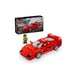 樂高 LEGO 積木 極速賽車系列 FERRARI F40 SUPERCAR 76934