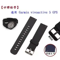 在飛比找樂天市場購物網優惠-【矽膠錶帶】適用 Garmin vivoactive 5 G