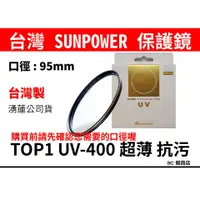 在飛比找蝦皮購物優惠-公司貨 台灣製 SUNPOWER TOP1 HDMC UV-