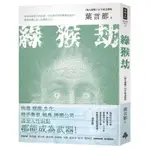 綠猴劫（《海天龍戰》32年紀念新版）/葉言都【城邦讀書花園】