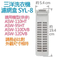 在飛比找蝦皮購物優惠-三洋洗衣機濾網盒 SYL-8 (副廠) 適用 ASW-110