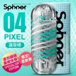 LULU醉愛*限定版迴旋梯迴轉旋吸飛機杯-PIXEL 04*日本TENGA．SPINNER SOFT