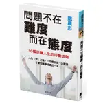 問題不在難度，而在態度：36個逆轉人生的行動法則[88折]11100805850 TAAZE讀冊生活網路書店