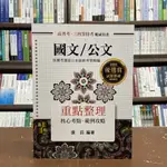 <全新>高點出版 高普考、地方3、4等【國文／公文重點整理(康莊)】(2022年2月31版)(G000431)