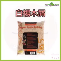 在飛比找蝦皮購物優惠-KABI🔥Reptizoo 白楊木屑 墊屑 墊材 底材 墊料