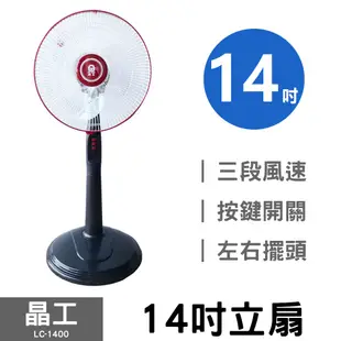 晶工牌 14吋 AC循環電風扇LC-1400(黑色、白色) 促銷價 全新現貨 詳閱商品描述