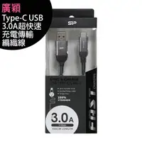 在飛比找樂天市場購物網優惠-廣穎 Type-C USB 3.0A超快速充電傳輸編織線◆買