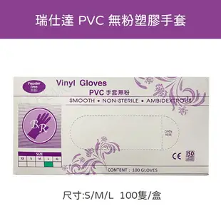 【超取與宅配有限制數量】 瑞仕達 PVC 無粉塑膠手套 Vinyl Gloves PVC手套 無粉手套 100隻入/盒 (S/M/L) 超商取貨限6盒 (C-13)