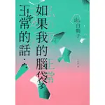 蒼穹書齋（小說）: 二手＼如果我的腦袋正常的話…＼皇冠＼山白朝子（乙一）