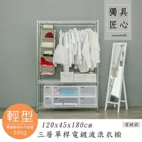 在飛比找PChome24h購物優惠-【dayneeds】輕型 120x45x180cm 三層單桿