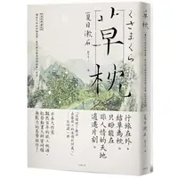 在飛比找樂天市場購物網優惠-草枕：獨旅天地的終極美學，夏目漱石最具詩境經典小說集【浪漫典