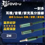 BRAVO-U 一對多耳機/音響/麥克風分接線 3.5MM 一分二音源線 2M