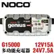 NOCO Genius G15000 充電器 / 24V7.5A 防火花技術和反極性保護 零過充電可以安全地監控電池