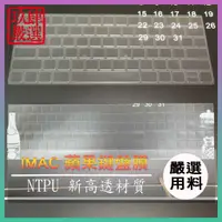 在飛比找蝦皮購物優惠-IMAC 蘋果新藍芽鍵盤膜 A1644 A1843 蘋果鍵盤