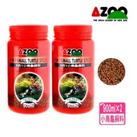 在飛比找momo購物網優惠-【AZOO】9合1小烏龜飼料 900ml×2 小顆粒/水龜飼