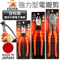 在飛比找蝦皮購物優惠-超富發五金 日本 FUJIYA 富士箭 電纜剪 GCC-15