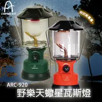 在飛比找蝦皮購物優惠-大範圍照明 野樂 ARC-920 天蠍星瓦斯燈 瓦斯燈 照明