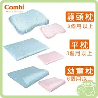 在飛比找蝦皮購物優惠-combi康貝 水洗空氣枕 護頭枕 平枕 幼童枕