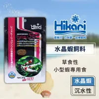 在飛比找蝦皮商城優惠-Hikari 高夠力 水晶蝦飼料 天然海藻 螺旋藻 優質成長