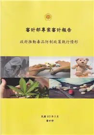 在飛比找TAAZE讀冊生活優惠-審計部專案審計報告：政府推動毒品防制政策執行情形