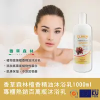 在飛比找PChome24h購物優惠-【CLIVEN香草森林】檀香精油沐浴乳-1000ml