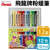 在飛比找樂天市場購物網優惠-Pentel 飛龍牌 12色 粉蠟筆 PHN9-12 /一箱