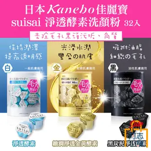 日本 kanebo佳麗寶 suisai 淨透酵素洗顏粉 0.4g*32入 阿志小舖