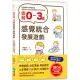 圖解0~3歲感覺統合發展遊戲：180個與孩子的甜蜜互動，全方位激發孩子多元知能