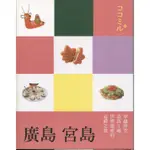 ＊欣閱書室＊人人出版「廣島 宮島」JTB PUBLISHING- INC.著_全新