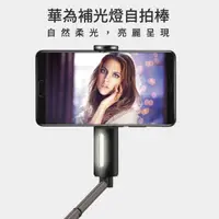 在飛比找PChome24h購物優惠-華為Huawei 原廠CF33柔光自拍桿-黑