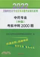 中藥專業(中級)考前衝刺2000題（簡體書）
