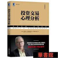 在飛比找Yahoo!奇摩拍賣優惠-現貨直出 投資交易心理分析（典藏版） 華正版書籍