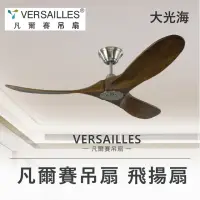 在飛比找momo購物網優惠-【VERSAILLES 凡爾賽】飛揚扇胡桃木色52吋附15c