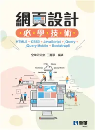 在飛比找TAAZE讀冊生活優惠-網頁設計必學技術－HTML5+CSS3+JavaScript