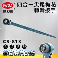 在飛比找樂天市場購物網優惠-WIGA 威力鋼 CS-813 四合一尖尾梅花棘輪扳手[8/