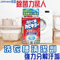 在飛比找蝦皮購物優惠-【台灣現貨 24H發貨】Johnson莊臣 洗衣機清潔劑 洗