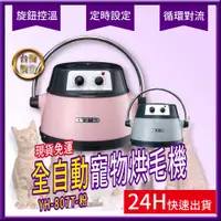 在飛比找蝦皮購物優惠-YH-807T【粉色專用賣場】台灣製造  紅外線寵物烘毛機【