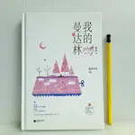 [ 山居 ] 簡體書 我的曼達林 墨寶非寶/著 鳳凰文藝出版社/2016年出版 精裝 E84