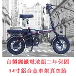 【台南創能電動車】台灣組裝14吋鋁合金折疊電動腳踏車 電動自行車 折疊電單車 電動輔助自行車 台製磷酸鐵鋰電池