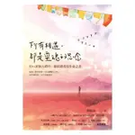 【雲雀書窖】所有相遇，都是靈魂的思念｜黃淑文｜方智 2020/08/01｜類新書（LL1406BOX3）