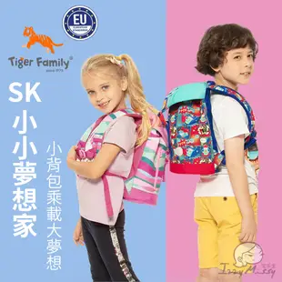Tiger Family小小夢想家幼兒背包[多款] 幼兒後背包 兒童書包 護脊書包 兒童背包 兒童休閒背包 兒童旅遊包