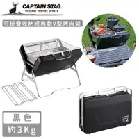 在飛比找誠品線上優惠-【日本CAPTAIN STAG】可折疊收納經典款V型烤肉架-