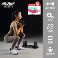 在飛比找蝦皮商城優惠-LifeGear 來福嘉可調式啞鈴55lb /24.5kg 