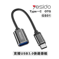 在飛比找蝦皮商城優惠-Yesido Type-C OTG GS01 USB轉接頭 