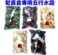 在飛比找樂天市場購物網優惠-【領券滿額折100】DIY系列/五色水晶石【聚寶盆專用配合五