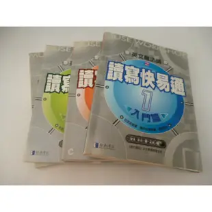 崇倫《英語學習11~14 讀寫快易通 1~4 共4本》施元佑 經典傳訊1999年版